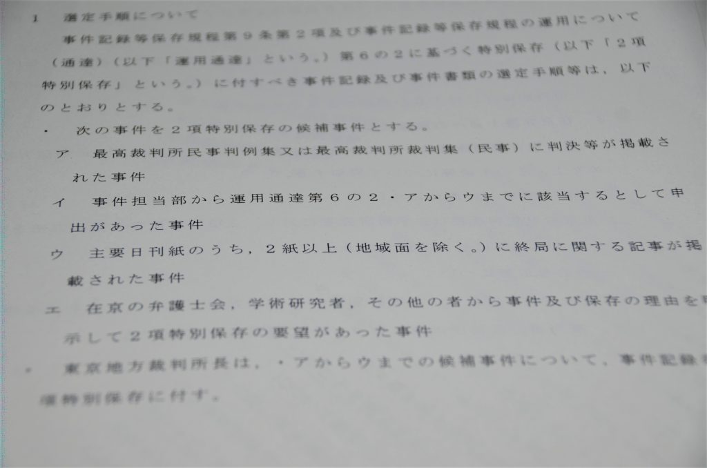 東京地裁が２０２０年２月１８日に定めた事件記録特別保存の運用要領
